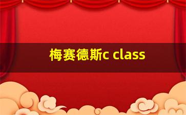 梅赛德斯c class